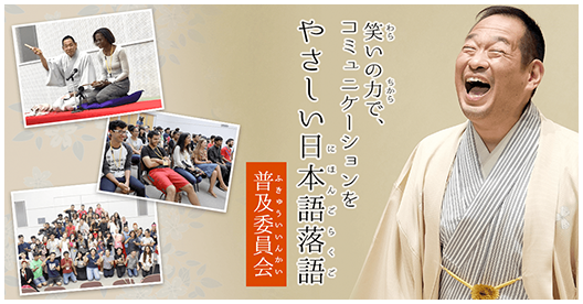 やさしい日本語落語普及委員会