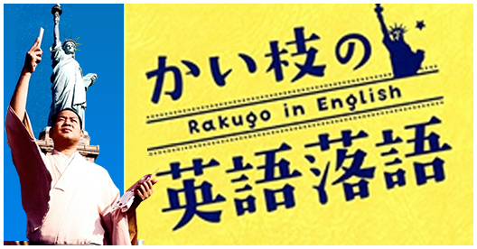 英語落語振興会